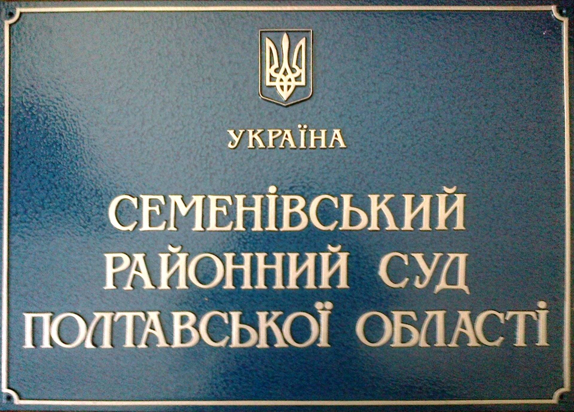 Семеновский районный суд Полтавской области
