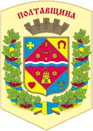 Полтавская областная государственная администрация