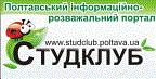 Полтавський молодіжний інформаційний розважальний  портал "Студклуб"