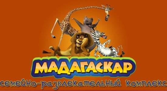 Мадагаскар - семейно-развлекательный комплекс Кременчуг