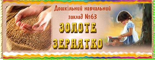 Детский сад №63 «Золотое зернышко» г. Кременчуг
