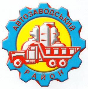 Автозаводской районный в г. Кременчуге совет