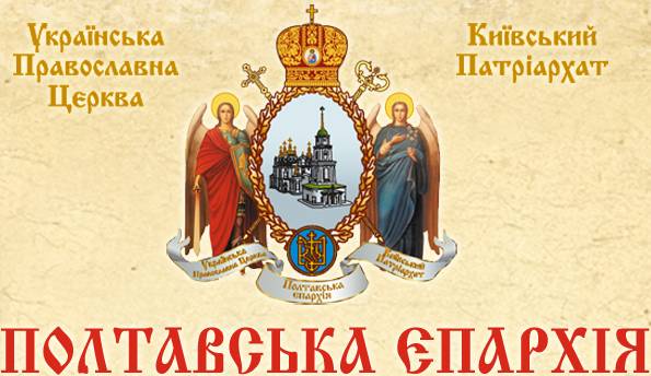 Управління Полтавської єпархії УПЦ КП