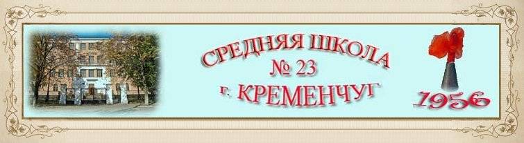 Школа №23 Кременчук