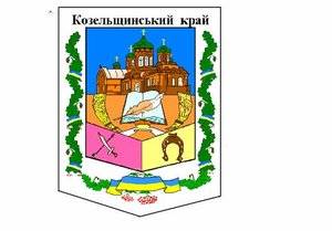 Відділ освіти Козельщинської райдержадміністрації