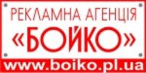 Рекламна агенція "Бойко"