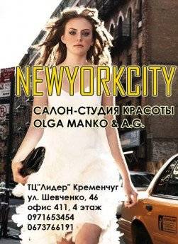 NewYorkCity салон-студия красоты Olga Manko & A.G. Кременчуг