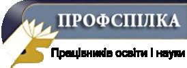 Лубенський міський комітет Профспілки працівників освіти