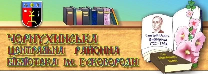 Чернухинская центральная районная библиотека им. Г. Сковороды