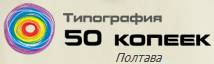 Полиграфия "50 Копеек" Полтава