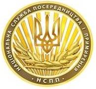 Национальная служба посредничества и примирения в Полтавской области