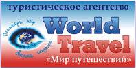 Туристичне агентство WORLD TRAVEL