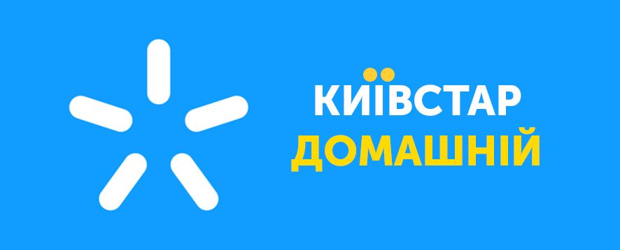 Підключення Домашній інтернет Київстар