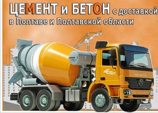 Цемент и бетон с доставкой в Полтаве и Полтавской области