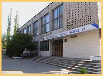 Профессионально-техническое училище № 23 им. Бирюзова (ПТУ №23)