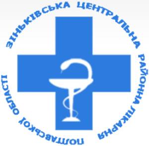 Зіньківська центральна районна лікарня