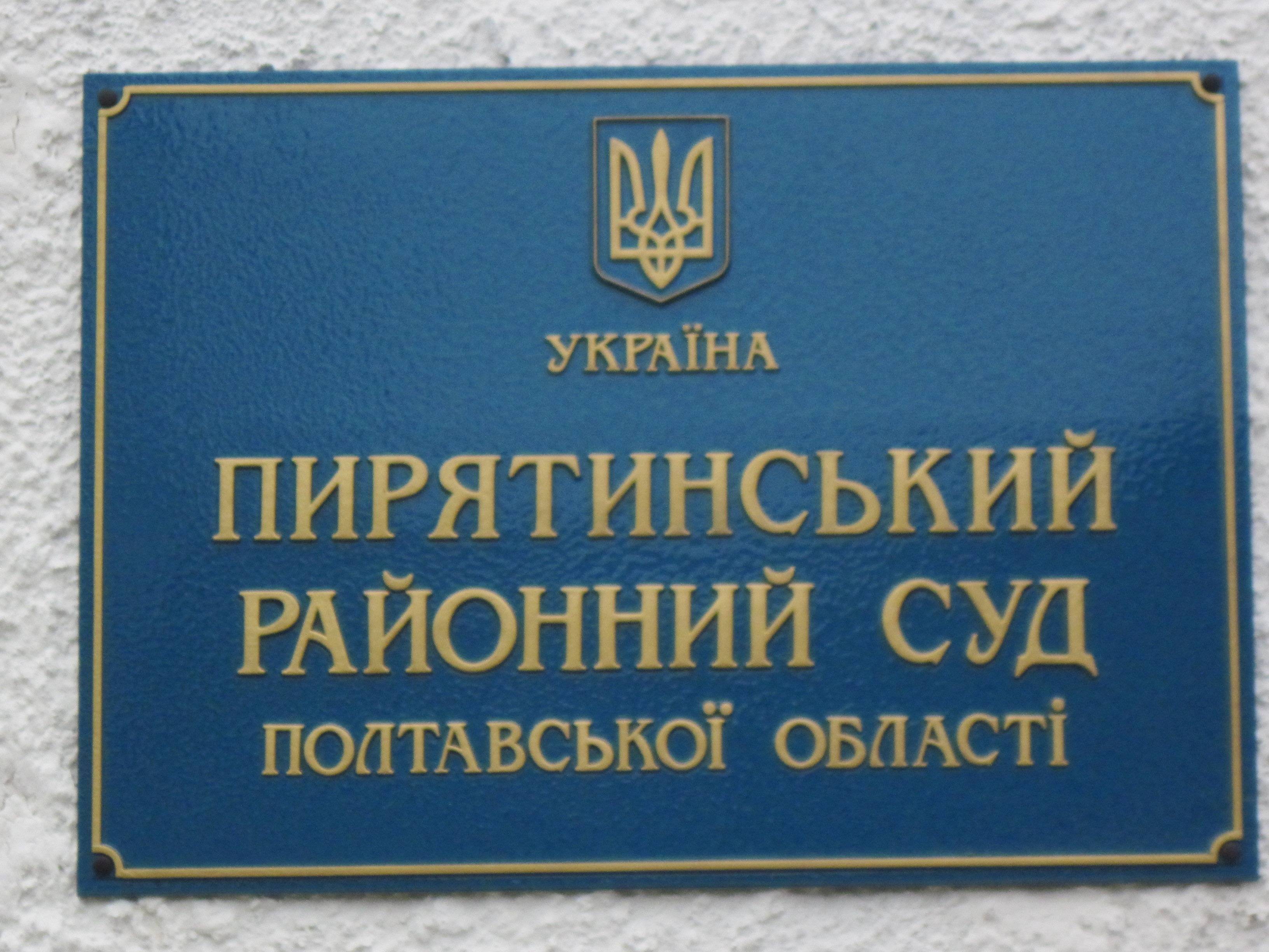 Пирятинський районний суд Полтавської області