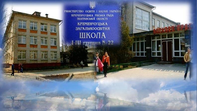 Школа №22 Кременчук