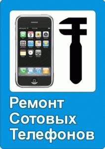 Ремонт мобильных телефонов в Полтаве