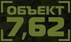 Огнестрельный тир ОБЪЕКТ 7,62 Полтава