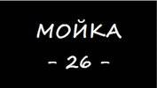 Мойка -26-