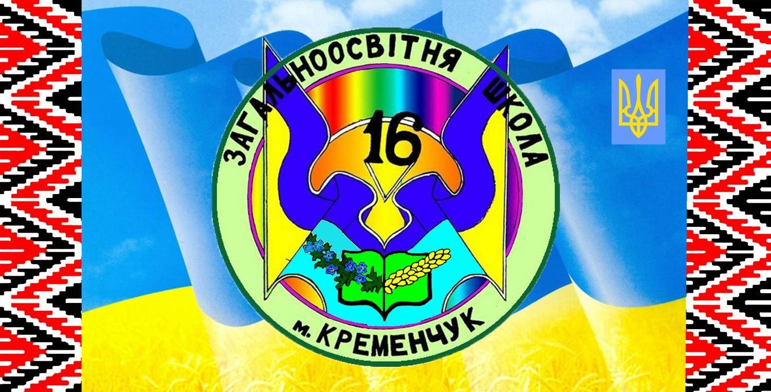 Загальноосвітня школа І-ІІІ ступенів №16 м. Кременчук