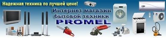 Интернет-магазин бытовой техники PROMEL в Полтаве (Мир электроники)