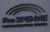 Прозрение (Pro ЗРЕНИЕ) - офтальмологическая клиника Полтава