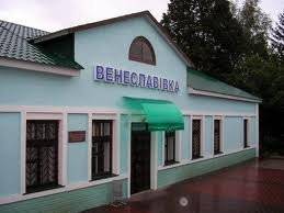 Железнодорожная станция Венеславовка