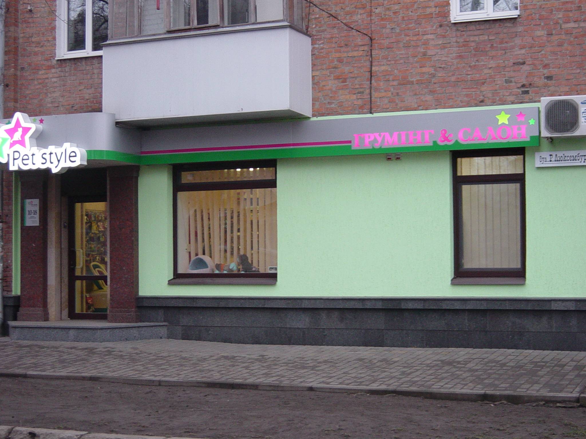 Груминг&салон "Pet style"