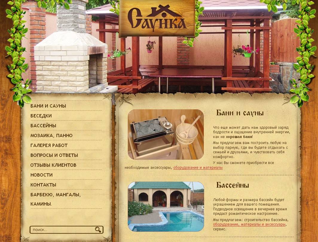Корпоративный сайт по строительству бань, саун, бассейнов, беседок.