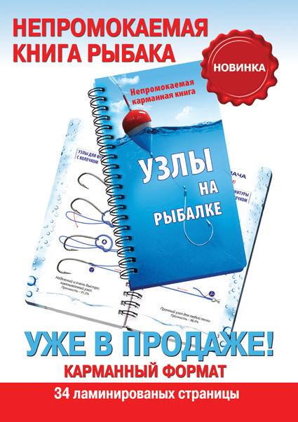 Непромокаемая карманная книга "УЗЛЫ на рыбалке"