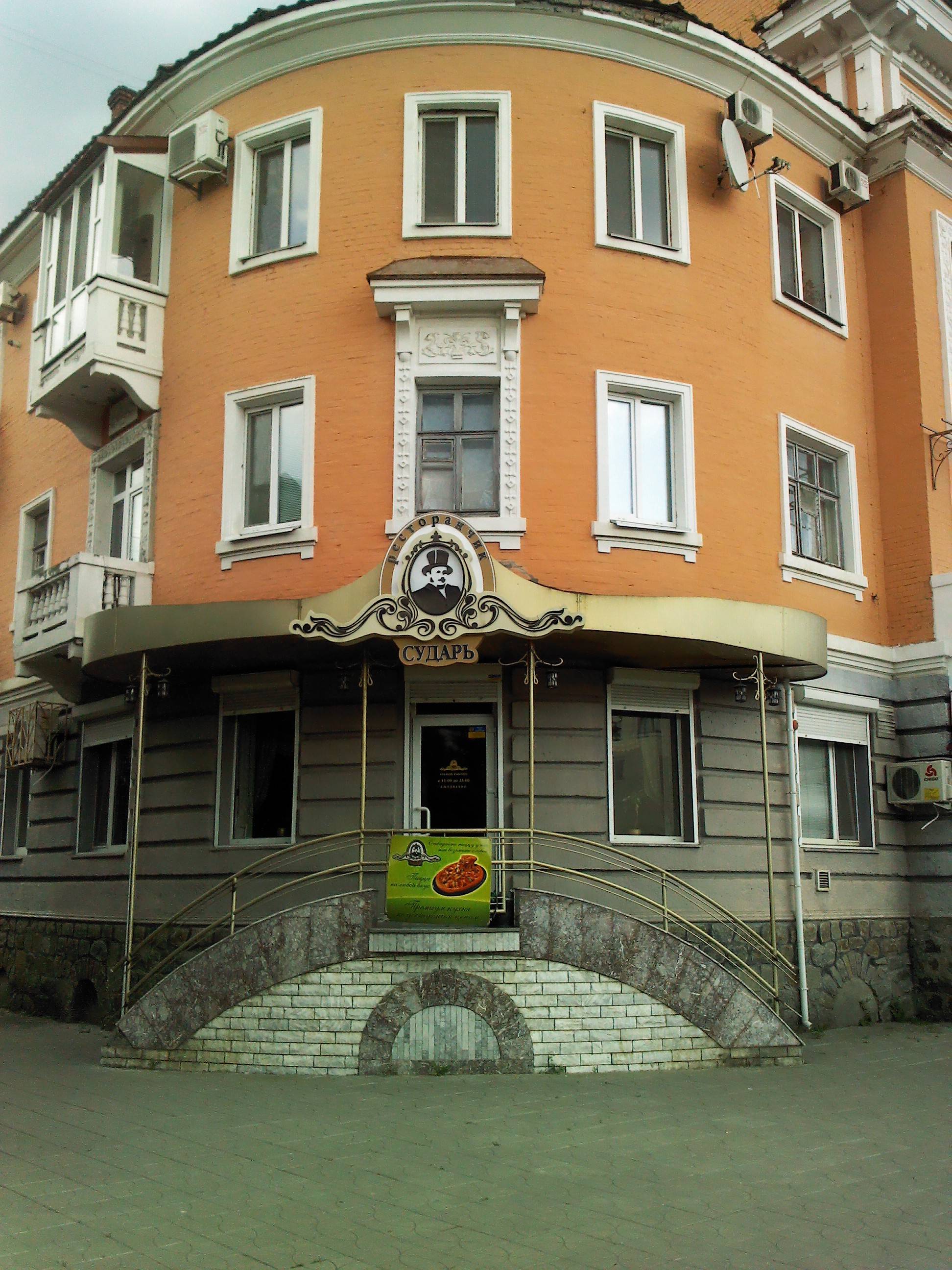 Ресторанчик "Сударь", фасад