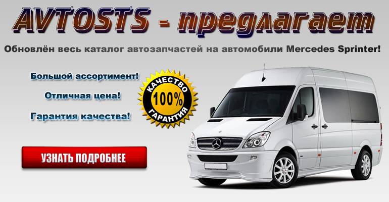 Мерседес Спринтер