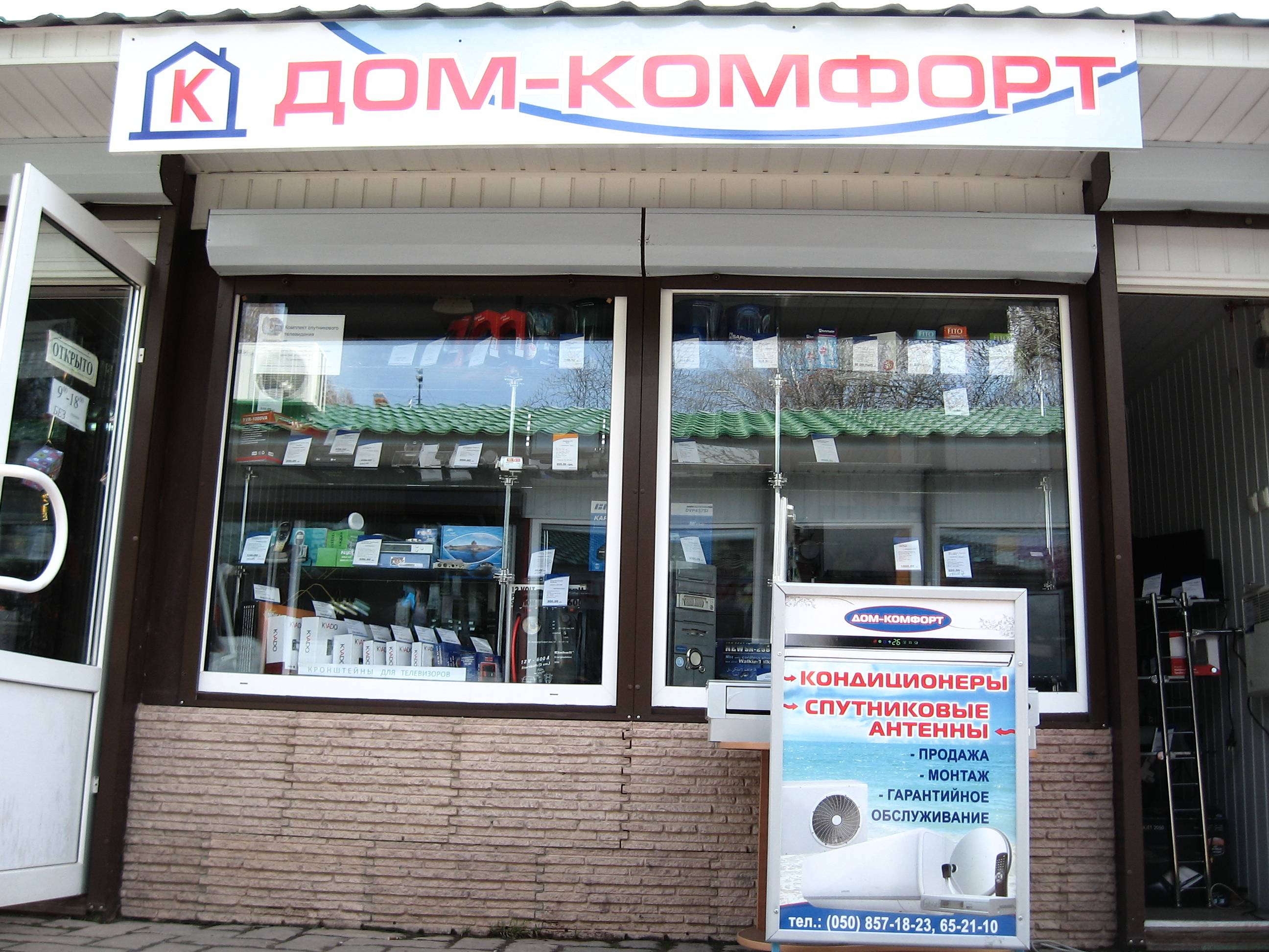 Магазин ДОМ-КОМФОРТ, рынок 23 Сентября