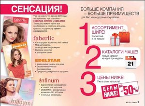КОСМЕТИКА ДОМ БЫТ Faberlic Edelstar Infinum Deborah регистрация подарок КОСМЕТИКА ДОМ БЫТ Faberlic Edelstar Infinum Deborah регистрация подарок