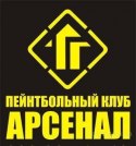 Арсенал, пейнтбольний клуб Полтава Арсенал, пейнтбольний клуб Полтава
