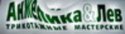 АНЖЕЛИКА И ЛЕВ АНЖЕЛИКА И ЛЕВ