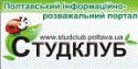 Полтавський молодіжний інформаційний розважальний портал "Студклуб" Полтавський молодіжний інформаційний розважальний портал "Студклуб"
