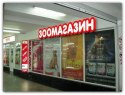 Зоомагазин «ЗООМИР» Зоомагазин «ЗООМИР»