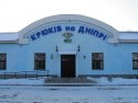 Залізнична станція Крюків на Дніпрі Залізнична станція Крюків на Дніпрі