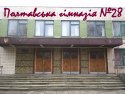 Полтавська загальноосвітня школа І-ІІІ ступенів №28 Полтавська загальноосвітня школа І-ІІІ ступенів №28