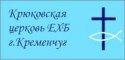 Крюківська церква ЄХБ Крюківська церква ЄХБ