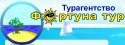 Турагентство Фортуна-тур Полтава Турагентство Фортуна-тур Полтава