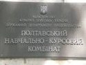 Полтавський державний навчально-курсовий комбінат АПК Полтавський державний навчально-курсовий комбінат АПК