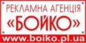 Рекламное агентство "Бойко" Рекламное агентство "Бойко"