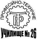 Профессионально-техническое училище №26 Кременчуг (ПТУ №26) Профессионально-техническое училище №26 Кременчуг (ПТУ №26)
