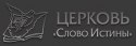 Церьков "Слово Истины" г. Комсомольск Церьков "Слово Истины" г. Комсомольск