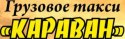 Грузовое такси «КАРАВАН» Грузовое такси «КАРАВАН»