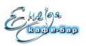 "Энеида", кафе-бар "Энеида", кафе-бар